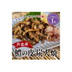 B179-13 芦北産鱧 ハモの皮 100g×4