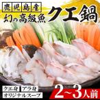 クエ鍋 クエ身200g クエのあら身200g