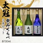太冠 飲みくらべ3種3本セット ALPDU008