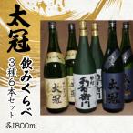 太冠 飲みくらべ3種6本セット ALPDU010