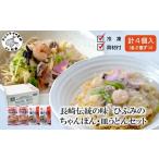 長崎伝統の味 ひふみの長崎ちゃんぽん 皿うどん各2個セット