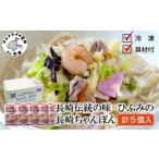 長崎伝統の味 ひふみの長崎ちゃんぽん5個セット