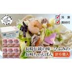 ちゃんぽん ひふみの長崎ちゃんぽん6個セット