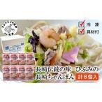 長崎伝統の味 ひふみの長崎ちゃんぽん8個セット