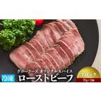 ふるさと納税 グローフーズ オリジナルスパイス 冷凍ローストビーフ ブロック 70g×3個 [3182] 大阪府泉大津市