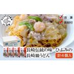 長崎伝統の味 ひふみの長崎皿うどん4個セット