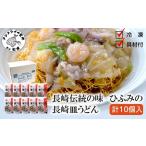 長崎伝統の味 ひふみの長崎皿うどん10個セット