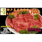 神戸見牛 赤身もも薄切り 700g