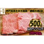 神戸見牛 すき焼 網焼き 2品セット 各500g