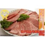 神戸牛 網焼き用 800g
