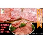神戸見牛 すき焼 網焼 ステーキ 3品セット