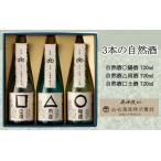 3本の自然酒