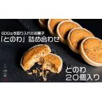 SDGs和菓子 とのわ 20個入〈 〉詰め合わせ