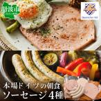 ソーセージ バイエリッシャーホーフ 朝食セット〈本格ドイ…