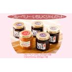 ブルーベリー いちじくジャムセット 5個