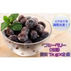 fu.... налог голубика ( рефрижератор ) плоды 1kg×2 пакет Hyogo префектура Tanba город 