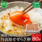 せせらぎ卵 80個