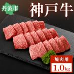 肉 神戸ビーフ 焼肉用 1kg