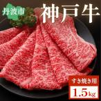 神戸牛 牛肉 すき焼き肉 1.5kg