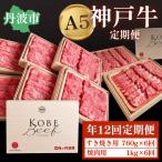 A5神戸ビーフ 定期便 12回 すき焼き 焼肉
