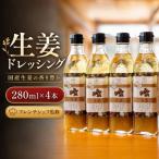 生姜ドレッシング 280ml×4本