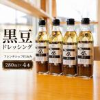 黒豆ドレッシング 280ml×4本