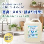 クリビオ パイプクリーナー 4L