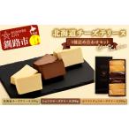 チーズテリーヌ3種詰め合わせセット スイーツ