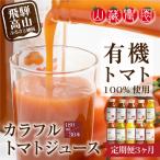 有機栽培トマトを使って作った トマト 定期便 30本×3回