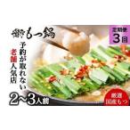 お試しプラン 博多本格もつ鍋セット 2~3人前