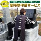 墓掃除作業