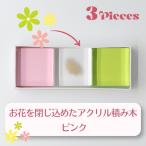 お花を閉じ込めたアクリル積み木 3ピース