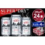 ふるさと納税 【定期便】アサヒスーパードライ 350ml 24本入り 3ヶ月に1回×4回便 茨城県守谷市