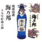 海乃邦10年貯蔵古酒25度 泡盛 古酒酒