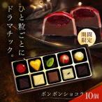 ボンボンショコラ 10個