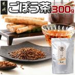 ごぼう茶 300g