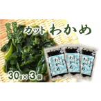 三陸 普代産 カットわかめ 3袋セット 乾燥