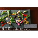 雪月花 大皿 緑風 食器 プレート 和風 和食器
