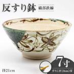 7寸 反すり鉢 織部鉄線 すりこぎ 24cm