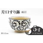 6寸 片口 すり鉢 白釉 すりこぎ 18cm 付