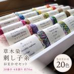 刺し子糸 20番手4本撚り約70m 20色セット