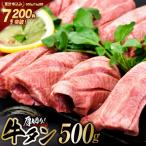 牛タン 三陸岩井崎の塩を使用 厚切り 牛タンスライス 500g