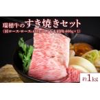 瑞穂牛のすき焼き セット 1kg