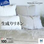自然素材100% 高品質 リネン 生成り 枕カバー