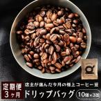 自家焙煎 ドリップコーヒー 合計30杯分