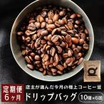 自家焙煎 ドリップコーヒー 合計60杯分
