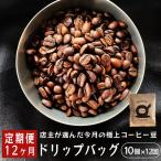 自家焙煎 ドリップコーヒー 合計120杯分
