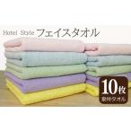 ふるさと納税 【スピード発送】ホテルスタイル フェイスタオル 10枚（5色×2枚） 大阪府泉佐野市