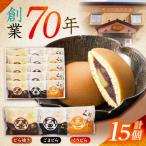 どら焼き 3種詰合せ 15個入