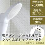 浄水シャワーヘッド ジョワーシルク JS217S-W